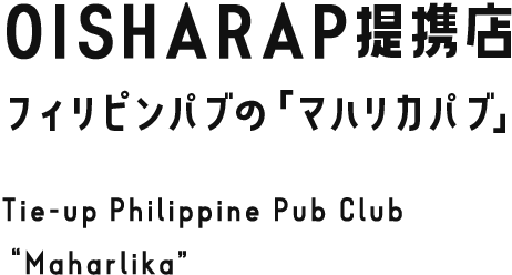 OISHARAP提携店フィリピンパブの「マハリカパブ」